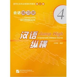 แบบฝึกหัดการสนทนาภาษาจีน Jump High - A Systematic Chinese Course Conversation Workbook 4 汉语 纵横 会话练习册4（含1MP3)