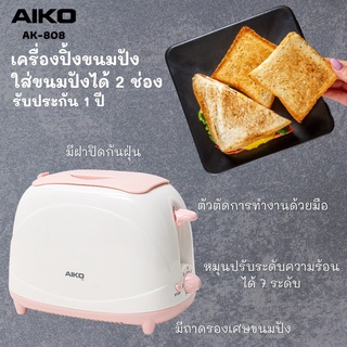 AIKO รุ่น AK-808 เครื่องปิ้งขนมปัง 2 แผ่น เครื่องทำขนมปัง