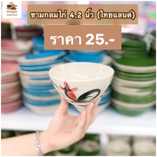 ชามทรงกลม ชามกระเบื้อง ลายไก่ ขนาด 4.2 นิ้ว