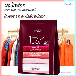 ดีมาก👍ซักหอมสะอาดกิฟฟารีนผงซักฟอกไบรท์สูตรเข้มข้นผสมนาโนซิลเวอร์ ใช้งานง่าย/1ชิ้น(บรรจุ750g)รหัส11728✅