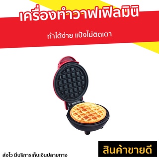 เครื่องทำวาฟเฟิลมินิ ทำได้ง่าย แป้งไม่ติดเตา - เครื่องทำวาฟเฟิล