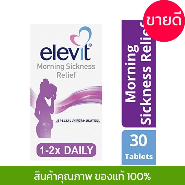 Elevit Morning Sickness Relief 30 tablets วิตามินสำหรับบรรเทาอาการแพ้ท้อง ขนาดบรรจุ 30 เม็ด ราคา