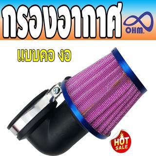 กรองอากาศคองอ สีม่วงขอบน้ำเงิน N-PRO เอ็นโปร