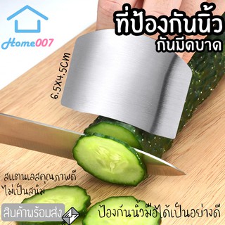 Home007 ที่ป้องกันนิ้ว ที่กันมีดบาด แบบสวมนิ้ว สแตนเลส ไม่เป็นสนิม ปลอกสวมนิ้วมือสแตนเลส ป้องกันมีดบาด ปลอกนิ้ว