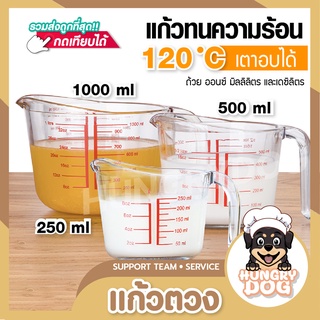 แก้วตวง เนื้อหนา 250/500/1000 ml hungrydog ทนความร้อน เหยือกตวง เหยือก