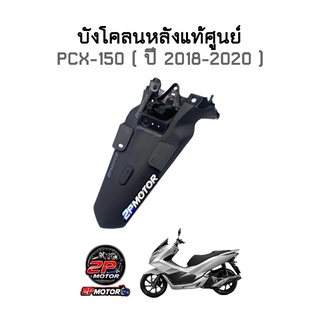 บังโคลนหลังแท้ศูนย์ PCX-150 ( ปี 2018-2020 ) รหัสสินค้า 80101-K97-T00