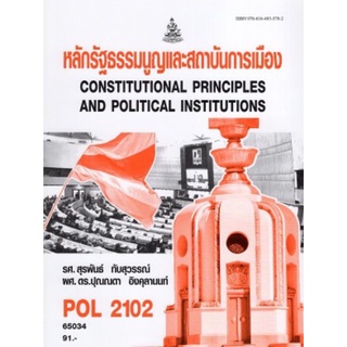 ตำราเรียนราม POL2102 (PS202) 65034 หลักรัฐธรรมนูญและสถาบันการเมือง