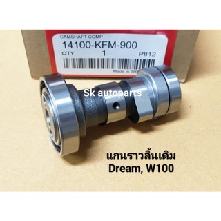 แกนราวลิ้นเดิม Dream, W100, W110, U-box.