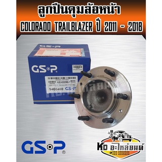 ลูกปืนดุมล้อหน้า Colorado Trailblazer 2WD ปี 2011 - 2018 2WD โคโรลาโด้ ยี่ห้อ GSP