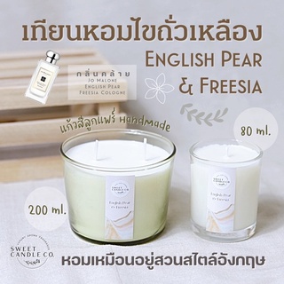 เทียนหอม Soy Wax | English Pear Freesia กลิ่นคล้ายโจมาโลน หอมเหมือนอยู่อังกฤษ