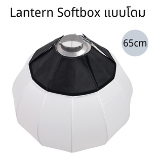 Softbox Lantern 65 cm Round soft light diffuser,bowens ร่มสำหรับใส่ไฟ LED แบบ Bowens