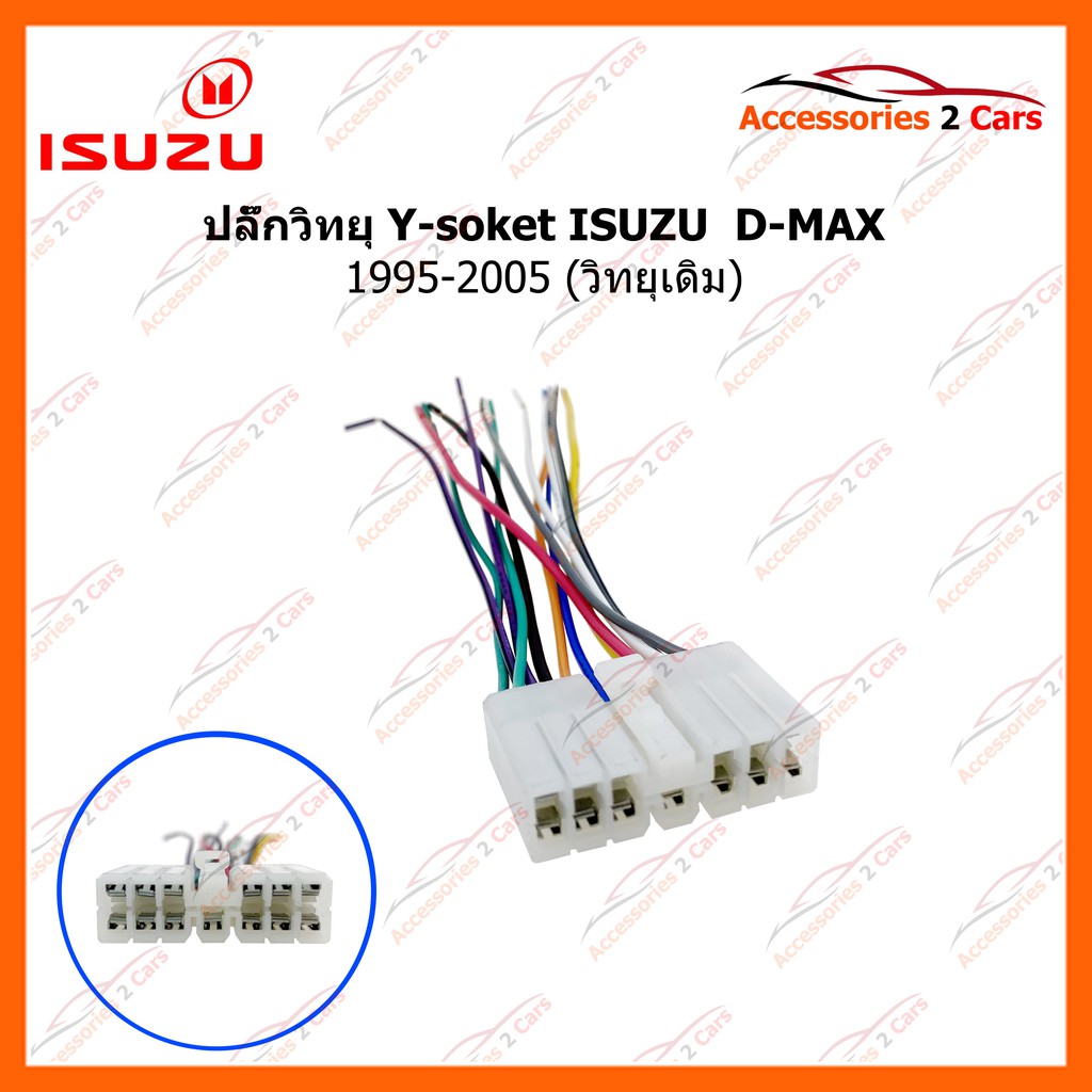 ปลั๊กวิทยุ Y-soket ISUZU D-MAX 1995-2005 (วิทยุเดิม) ตัวผู้ รหัสสินค้า IS-006
