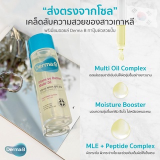 Derma:B Intensive Barrier Multi Oil ขนาด 135ml. #ฉลากเกาหลี