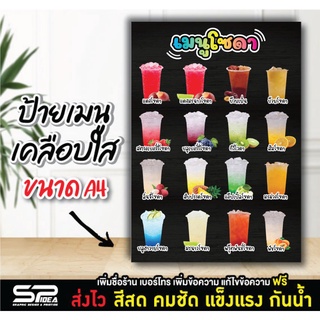 ป้ายเมนูเคลือบใส ป้ายอิตาเลี่ยนโซดา เมนูน้ำ ร้านน้ำ ออกแบบฟรี