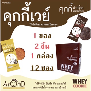 [ยกกล่อง] AromD Whey Cookie คุกกี้เวย์ 1 กล่อง 12 ซอง เลือกรสได้ - ชุดขนมคลีน ชุดขนมไดเอท ชุดขนมเพื่อสุขภาพ