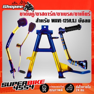 ขาตั้งคู่ + คันสตาร์ท + คันเบรค + คันเกียร์ WAVE-125R,S,Iบังลม,เวฟ125ตัวเก่า สีทอง-ไทเท (4ชิ้น)