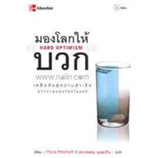 (มือสอง ) มองโลกให้ " บวก"  ผู้เขียน Price Pritchett ผู้แปล	ดร. ทรรศนะ บุญขวัญ