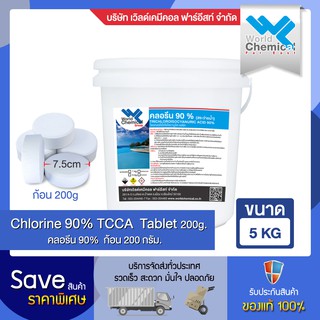 คลอรีน 90% ชนิดก้อน 200 กรัม ปริมาตร 5 กก. (Chlorine 90% Tablet 200g Size 5 Kg)