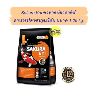 อาหารปลาคาร์ฟ Sakura Koi 1.25kg เม็ดไซส์ L ซากุระโค่ย Koi Food (เม็ดลอย)