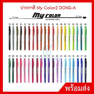 ปากกา MY COLOR 40 สี DONG-A  ปากกา MY COLOR 40 สี DONG-A