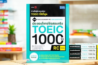 หนังสือ ประลองโจทย์ข้อสอบจริง TOEIC 1000 ข้อ RC  (Reading) NEW TOEIC Economy RC 1000 Questions