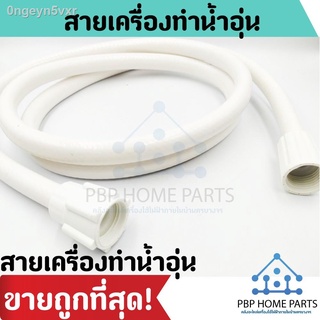 สายเครื่องทำน้ำอุ่น 120cm. สายน้ำเข้าเครื่องทำน้ำอุ่น ใช้สำหรับต่อฝักบัว หรือหัวฉีดชำระ ทนความร้อนสูง ราคาถูก!