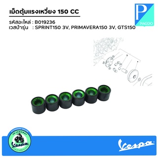 B019236 เม็ดตุ้มแรงเหวี่ยง 150 CC รุ่น SPRINT150 3V, PRIMAVERA150 3V, GTS150