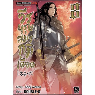 วีรบุรุษสมรภูมิเดือด แยกเล่ม 1-8 หนังสือการ์ตูนมือหนึ่ง