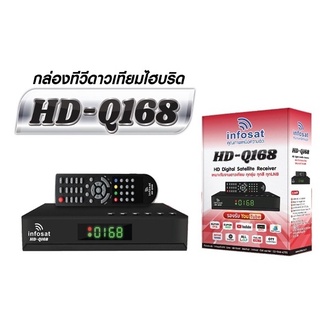 💸กล่องรับสัญญาณทีวี ดาวเทียม และช่อง YOUTUBE ยี่ห้อ INFOSAT รุ่น HD-Q168 รองรับ YOUTUBE กล่องดาวเทียมไฮบริด INFOSAT