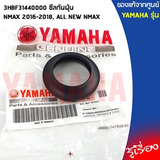 3HBF31440000 ซีลกันฝุ่น เเท้เบิกศูนย์ YAMAHA NMAX 2016-2018, ALL NEW NMAX