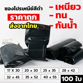 ซองไปรษณีย์ ถุงไปรษณีย์ ซองพลาสติก กันน้ำ เนื้อเหนียว ราคาถูก Mailer Bag Black (100ใบ) สีดำ