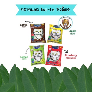 Katto ทรายแมว 10 ลิตร