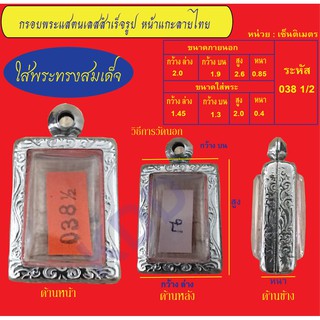 กรอบพระแสตนเลสทรงสมเด็จแกะลายไทย พร้อม ห่วงแสตนเลส และแผ่นโฟม No.038 1/2