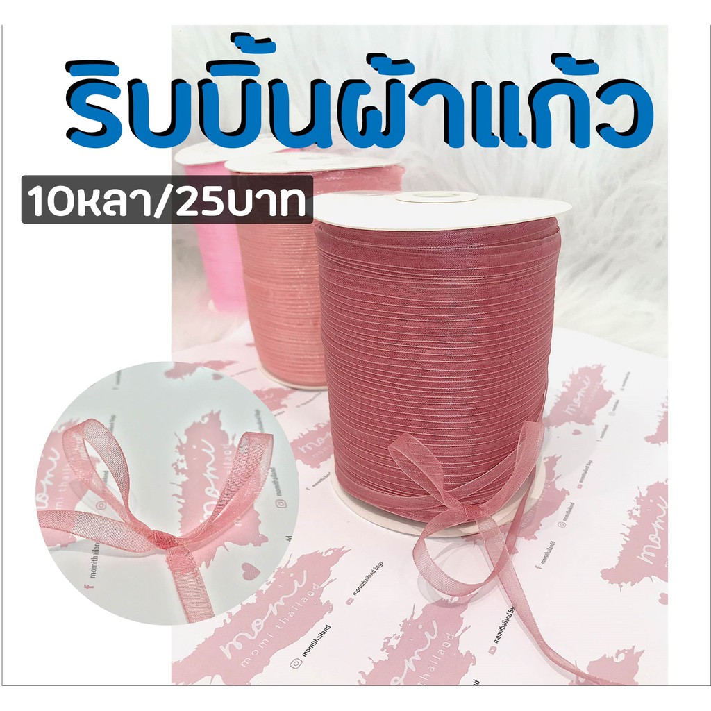 ริบบิ้นผ้าแก้ว ขนาดเล็ก0.6mm ม้วนละ10หลา