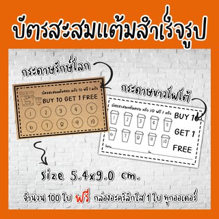 M-06บัตร​สะส​มแต้ม​สำเร็จ​รูป​ บัตรสะสมแต้ม​10​ฟรี​1​ บัตรสะสมแต้มร้านกาแฟ