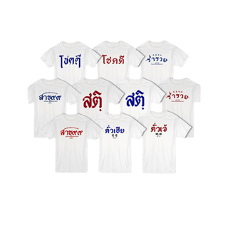 TEE.DD.TSHIRT TOP 10 เสื้อยืด ลายสกรีนตัวหนังสือ ชุด โชคดี คำมงคล ผ้านุ่ม สกรีนสวย ไม่ย้วย ไม่ต้องรีด