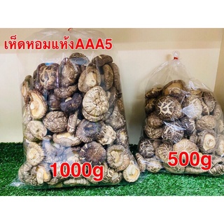 เห็ดหอมแห้ง เบอร์AAA5 พร้อมส่ง(香菇AAA5 )ขนาด 1kg พร้อมส่ง เห็ดหอมแท้ เนื้อแน่นกลิ่นหอม คัดเกรดคุณภาพ