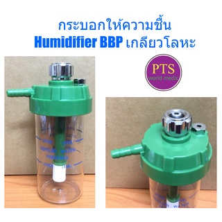 กระบอกให้ความชื้น Humidifier BBP เกลียวโลหะ 300 ml