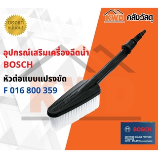 หัวแปรงขัดสำหรับเครื่องฉีดน้ำ BOSCH F 016 800 359 พร้อมส่ง