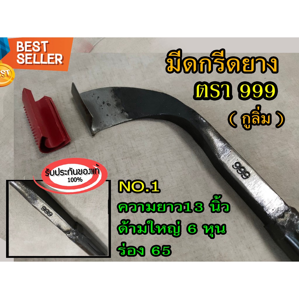 มีดกรีดยาง มีดตัดยาง ตรา 999 กูลิ้ม เบอร์1 รับประกันของแท้100% ทำจากเหล็กกล้าคุณภาพดี ใบมีดคม ทน กรีดง่าย น้ำยางออกดี