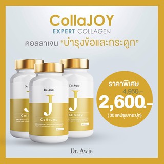 [ ของแท้ส่งฟรี ]Colla Joy Dr.Awie หมอผึ้ง 3 กระปุก คอลลาเจนกระดูก คอลลาเจนข้อเข่า คอลลาเจนบำรุง ส่งเร็ว มีคู่มือแนะนำ