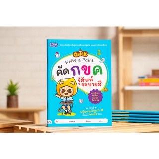 หนังสือQUICK Write &amp; Paint คัด กขค รู้ศัพท์ ระบายสี