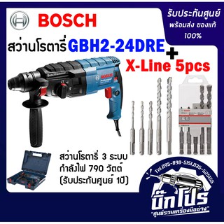 สว่านโรตารี่ BOSCHแท้ GBH2-24DRE ของแท้รับประกัน 1 ปี พร้อมดอกเซ็ท 5 ดอก