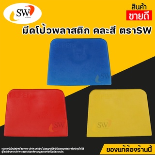 🚚 ส่งไว 🚚 SW เกียงโป้วพลาสติก 4นิ้ว คละสี อันละ เกียงโป้ว PVC เกรียง เกียง เกียงปาดยาแนว มีดโป้วพลาสติก