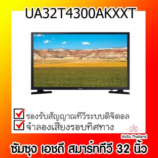 📣📣 โทรทัศน์ ⚡ ซัมซุง เอชดี สมาร์ททีวี 32 นิ้ว รุ่น UA32T4300AKXXT