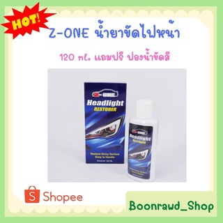 Z-ONE น้ำยาขัดไฟหน้า 120 ml. แถมฟรี ฟองน้ำขัดสี //1422//