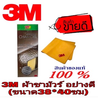 ❌Sale ของแท้100%❌3M ผ้าชามัวร์ อย่างดี ของแท้100%