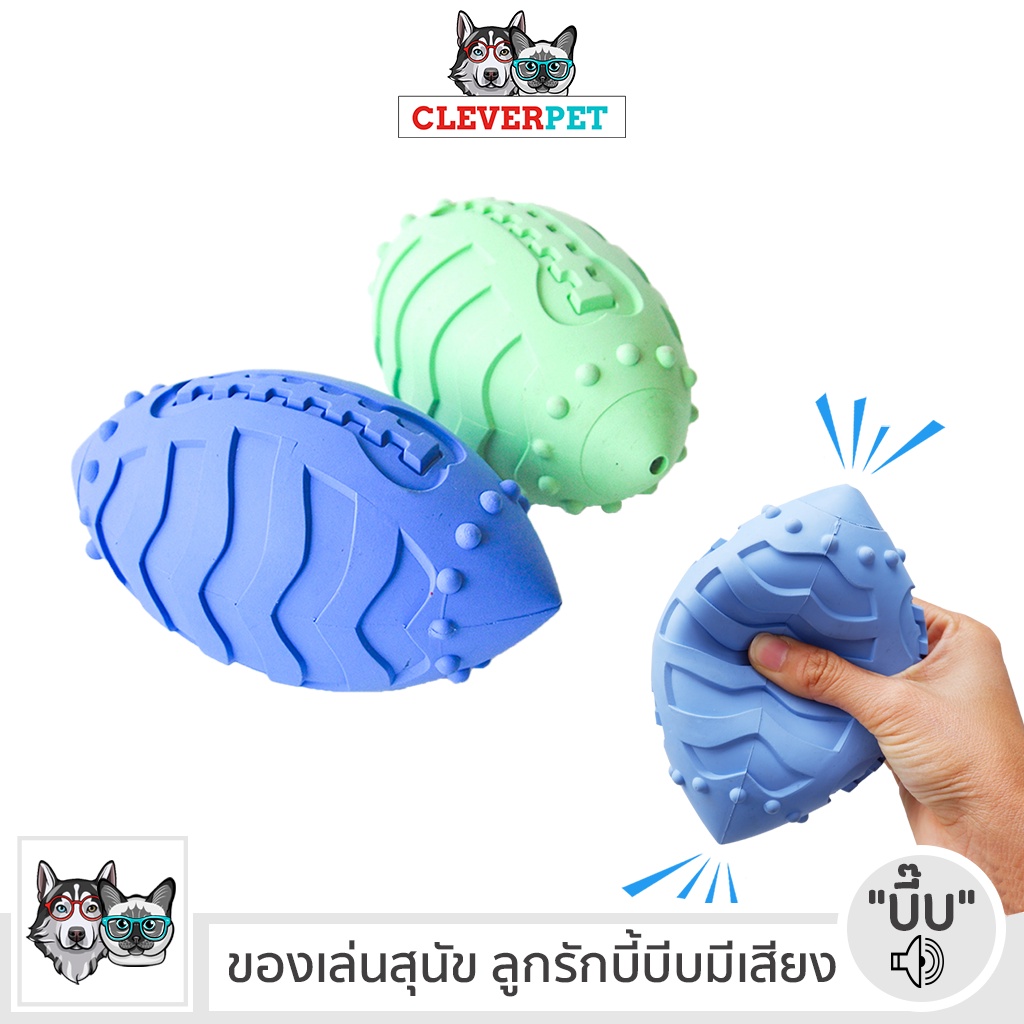 [ส่งฟรี ] CleverPet ลูกรักบี้สุนัข บีบมีเสียง ลูกบอลหมา ของเล่นสุนัข บอลหมา Dog Rugby Toy