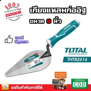 TOTAL เกียง เกียงแหลม ก่ออิฐ ขนาด 6 / 7 / 8 นิ้ว รุ่น THT82616 / THT82716 / THT82816