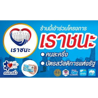 ป้ายไวนิลโคงการเราชนะ คนละครึ่ง บัตรสวัสดิการแห่งรัฐ